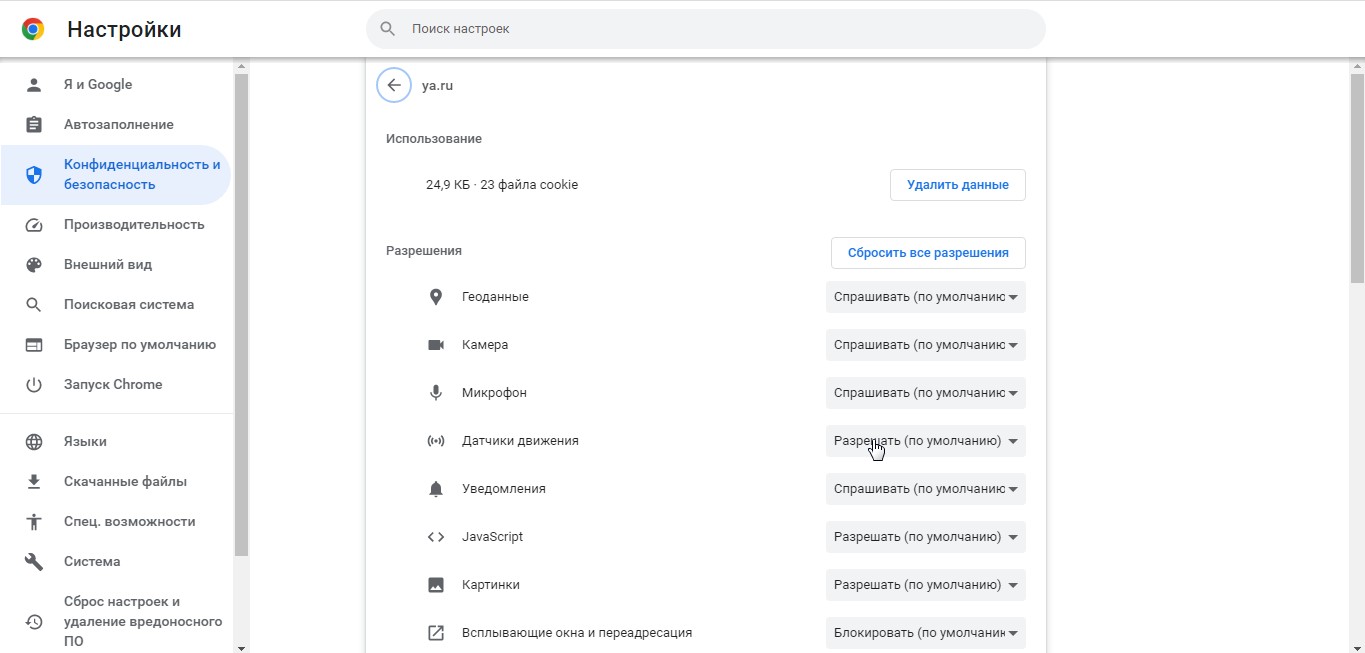 Настройки доступа в браузере Chrome