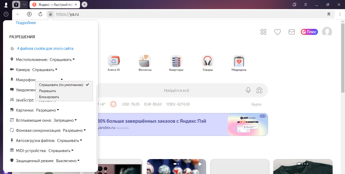 Настройки доступа в яндекс браузере, нужно пролистать до настроек