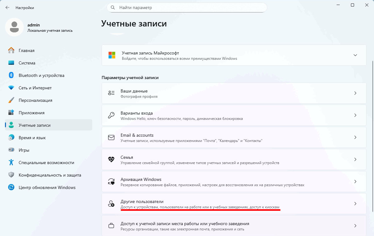 Пункт другие пользователи в разделе учетные записи