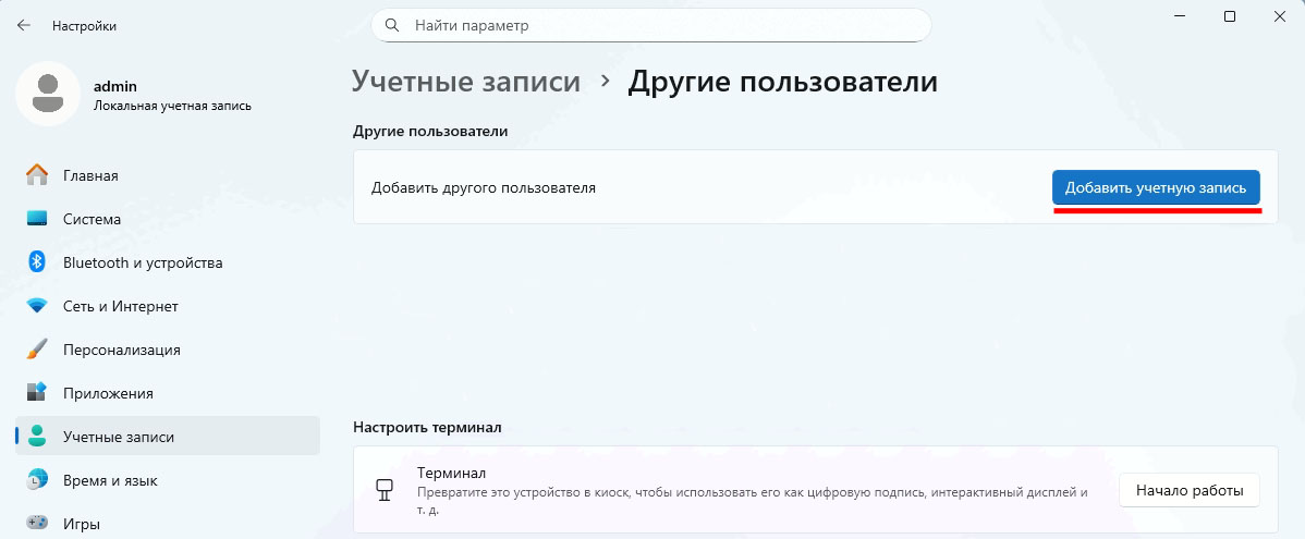 Добавить учетную запись в окне Другие пользователи