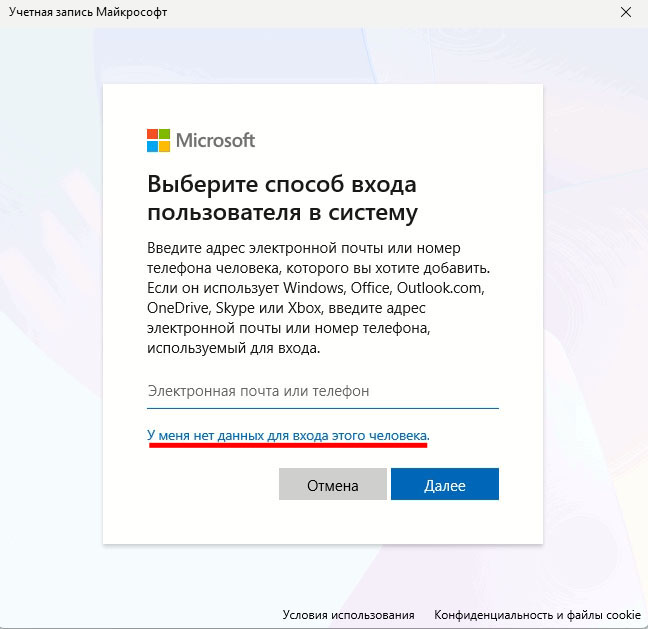 У меня нет данных для входа этого человека в окне Учетная запись Майкрософт