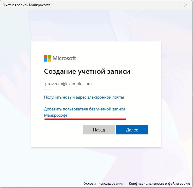 Добавить пользователя без учетной записи Майкрософт в окне Создание учетной записи