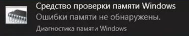 Средство проверки памяти Windows