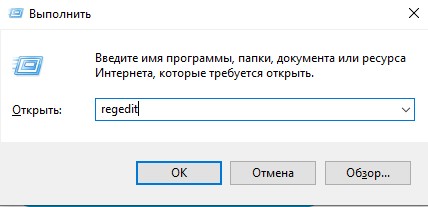 Окно Выполнить, ввод команды regedit