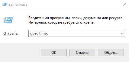 Окно Выполнить, ввод команды gpedit.msc